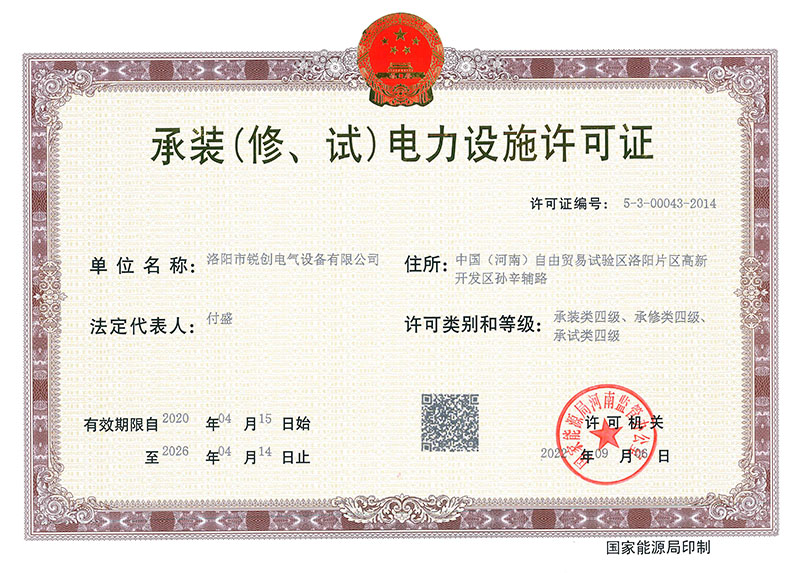 承裝（修、試）電力設(shè)施許可證 